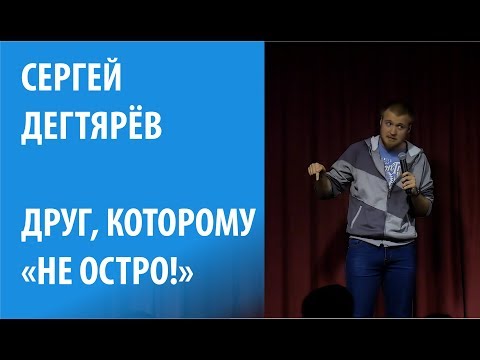 Сергей Дегтярёв про коктейли в Бургер Кинге и людей которым "Не остро"