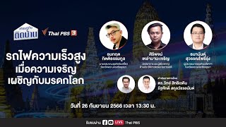 [Live] 13.30 น. เศรษฐกิจติดบ้าน | 26 ก.ย. 66