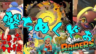 【初見歓迎】レイダースやるぞ その9 無限【SplatoonRAIDERS】