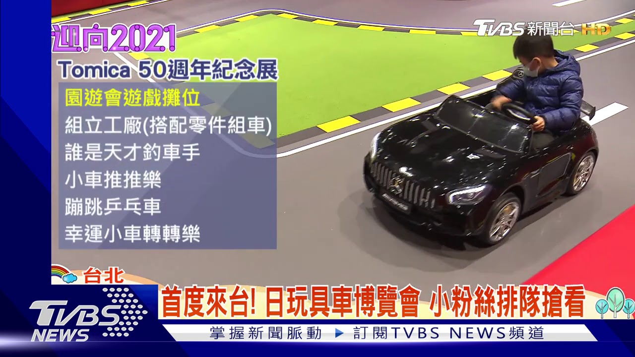首度來台!日玩具車博覽會 小粉絲排隊搶看
