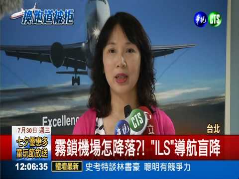 霧鎖機場怎降落?! 危急時靠盲降