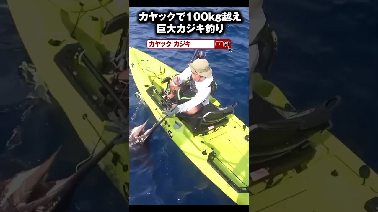 カヤックで100kg越えの巨大カジキを釣り上げる #swordfish #カヤックフィッシング #kayak