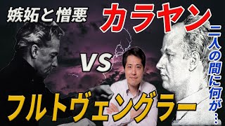 Download lagu 【裏話】大指揮者カラヤンVSフルトヴェングラー！嫉妬と憎悪！この2大巨匠にまつわる裏話、エピソードを紹介！！ mp3