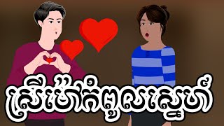 ស្រីម៉ៅកំពូលស្នេហ៍ - ភាគ ០១ -  Story in Khmer  - Episode 01