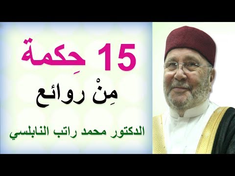 15 حِكمة ............... من روائع فضيلة الشيخ الدكتور محمد راتب النابلسي