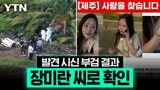 Download lagu [속보] 발견 시신 부검 결과 '제주 실종' 장미란 씨로 확인 / YTN mp3