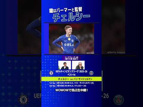 「鍵はパーマーと監督」チェルシー  〜UEFAチャンピオンズリーグ 2025-26 ベスト16 展望 プレミアver.〜