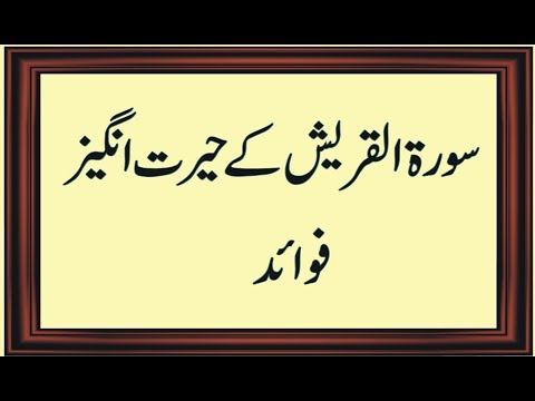 Surat Al Qurash Prhnay k Faiday | surah quraish k fazail | Wazaif Quarni Surah Quraish Video