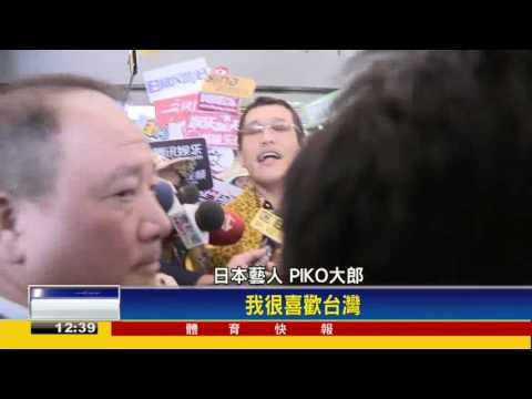 PPAP洗腦歌全球暴紅 PIKO太郎旋風來台－民視新聞