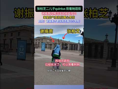 张柏芝二儿子quintus 背着她逛街，比她那个前夫哥谢霆锋靠谱多了 #谢振南