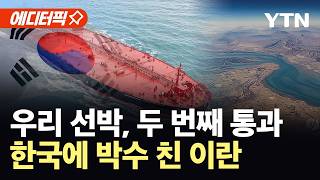 [에디터픽] 16일만에 두 번째 통과…원유 수급 숨통 기대 / YTN