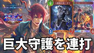巨大守護を連打して絶望させるギドドラアルドラゴンがヤバすぎる【Shadowverse: Worlds Beyond】【シャドバWB】