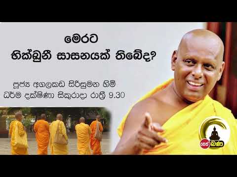 2021/09/17  Agalakada Sirisumana Thero -9.30PM BANA ධර්ම දක්ෂිණා
