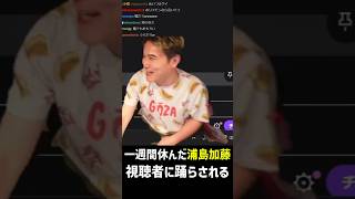 一週間ぶりのインターネットで嘘コメに騙される加藤純一