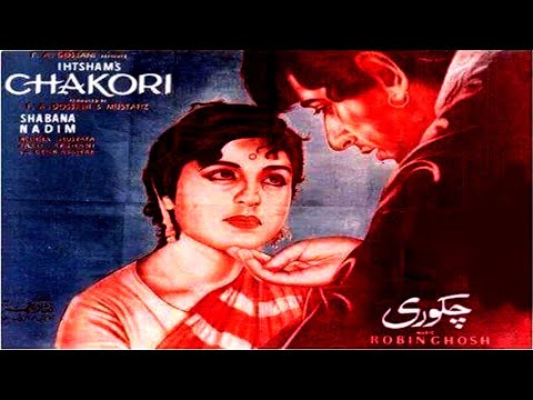 CHAKORI (1967) - NADEEM & SHABANA - OFFICIAL PAKISTANI MOVIE