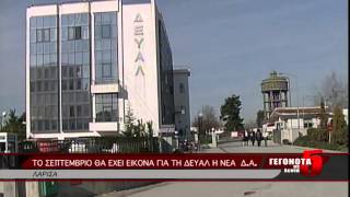 ΤΟ ΣΕΠΤΕΜΒΡΙΟ ΘΑ ΕΧΕΙ ΕΙΚΟΝΑ ΓΙΑ ΤΗ ΔΕΥΑΛ Η ΝΕΑ Δ.Α. 31 07 2014