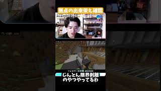【切り抜き】ブラマイ場の出来栄え確認【Minecraft】#Minecraft #マイクラ #マインクラフト #切り抜き #参加型