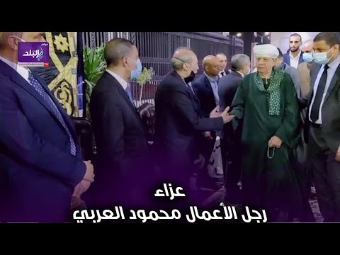 مصطفي بكرى وياسين التهامي في عزاء رجل الأعمال محمود العربي