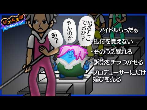 アイドルになったらっだぁ、リズム感以前に態度がクソゲボ【リズム天国 ミラクルスターズ】