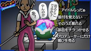 アイドルになったらっだぁ、リズム感以前に態度がクソゲボ【リズム天国 ミラクルスターズ】