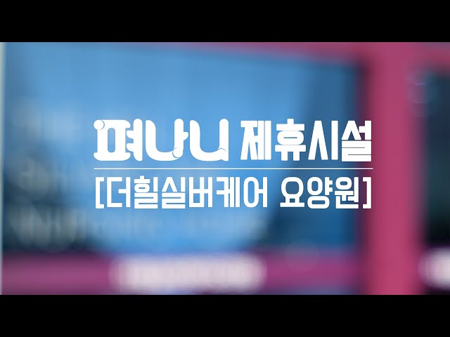김포더힐실버케어요양원 유튜브