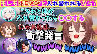 もしもホロメンと入れ替われるなら？ころねの回答がヤバすぎたｗ【ホロライブ/切り抜き/猫又おかゆ/白上フブキ/戌神ころね/大神ミオ】