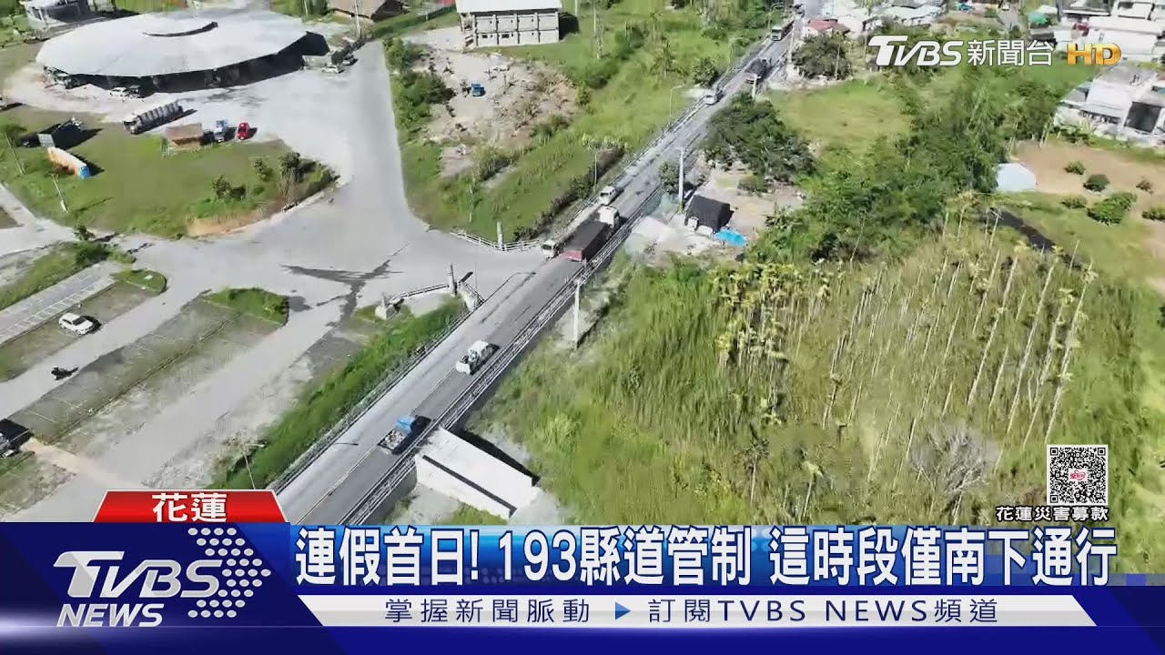 中秋連假首日！193縣道交通管制　這時段僅開放南下通行