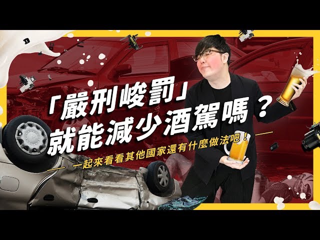 為什麼酒駕老是罰不怕？從犯罪心理學來談談「酒駕防制」！| 志祺七七