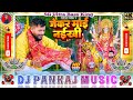 Duniya Me Jekar Mai Naikhe Tuntun Yadav Bhakti Song Jekar Mai Naikhe Dj Remix Pankaj Music
