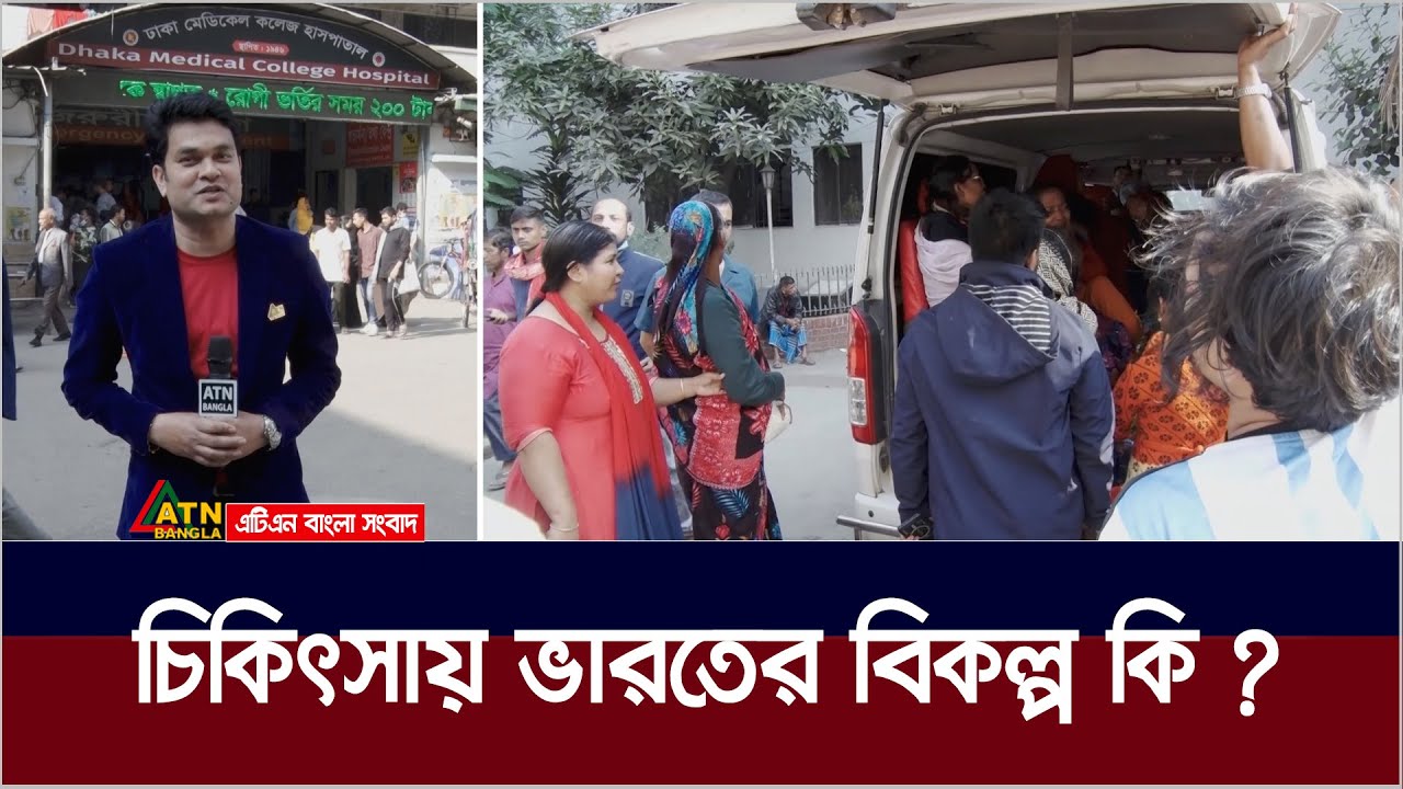 ‌দেশের চিকিৎসায় অনাস্থা, ভারতের ভিসাও বন্ধ, কোথায় যাবে মানুষ ?  Somadhan Kothai | EP 152