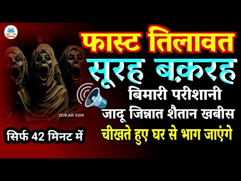 Surat Baqarah fast recitation | Al-Baqarah full (quick recitation)Only 42 mints सूरह बक़रह QURAN 50M