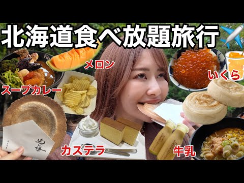 観光ビジネス学科 【ひとり北海道】胃袋ギリギリまで食べまくる北海道旅行が時間もギリギリでノー時マスすぎた
