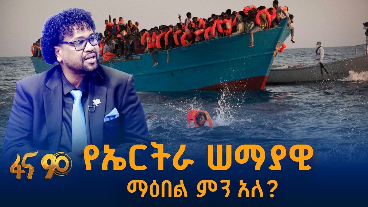 እየተሰደዱ ያሉት ኤርትራዊያን ወጣቶች