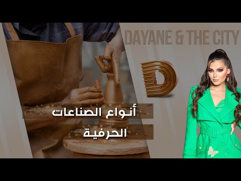 شاهد بالفيديو.. أنواع الصناعات الحرفية - Dayane and the city م٤ - الحلقة ١٥