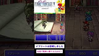 ファイナルファンタジーV　ボス戦Part７　イフリート　＃FFV #ゆっくり実況