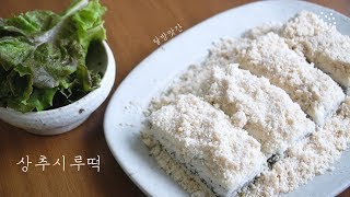 [sub]상추를 떡에 넣어 먹는다고?!, 상추시루떡, 거피팥고물, Siru-tteok, rice cake, 달방앗간, dalbangatgan