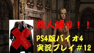 【商人縛りじゃ！】PS4版バイオハザード４#12【実況】