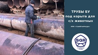 Превью видео: Режем трубы бу на корыта для с/х животных | СтройГеоРесурс