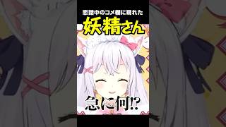 【切り抜き】配信中に突然始まる恋バナと妖精さん【小花衣しぃ】 #vtuber #shorts #切り抜き