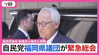 副議長も議長も辞職・・・自民党福岡県議団が緊急総会「どうやって信頼回復していくのか」福岡県議会