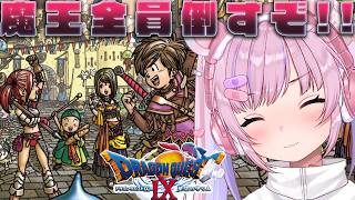 【ドラゴンクエストⅨ 星空の守り人】魔王の地図集めて魔王全員倒すぞ！！※ネタバレ注意【胡桃沢りりか】