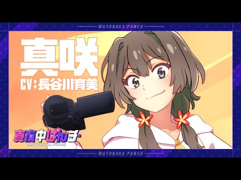 キャラクターSPOT①〈真咲〉