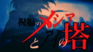 【NSJ映像大会】祝福のメシアとアイの塔