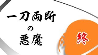 【ゆっくり茶番】一刀両断の悪魔 4（最終話）