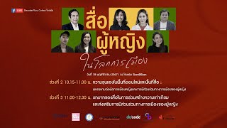 เสวนาความรุนแรงทางการเมืองในพื้นที่ออนไลน์ | ช่วงที่ 2 | 18 พ.ย. 67