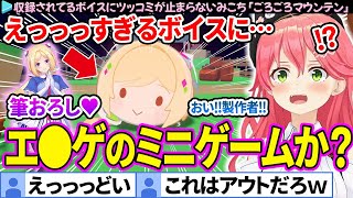 【面白まとめ】えっっっすぎるボイスにツッコミが止まらないみこち「ホロライブごろごろマウンテン 」ここすき総集編【さくらみこ/ホロライブ切り抜き】