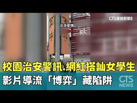 校園治安警訊　網紅搭訕女學生　影片導流「博弈」藏陷阱