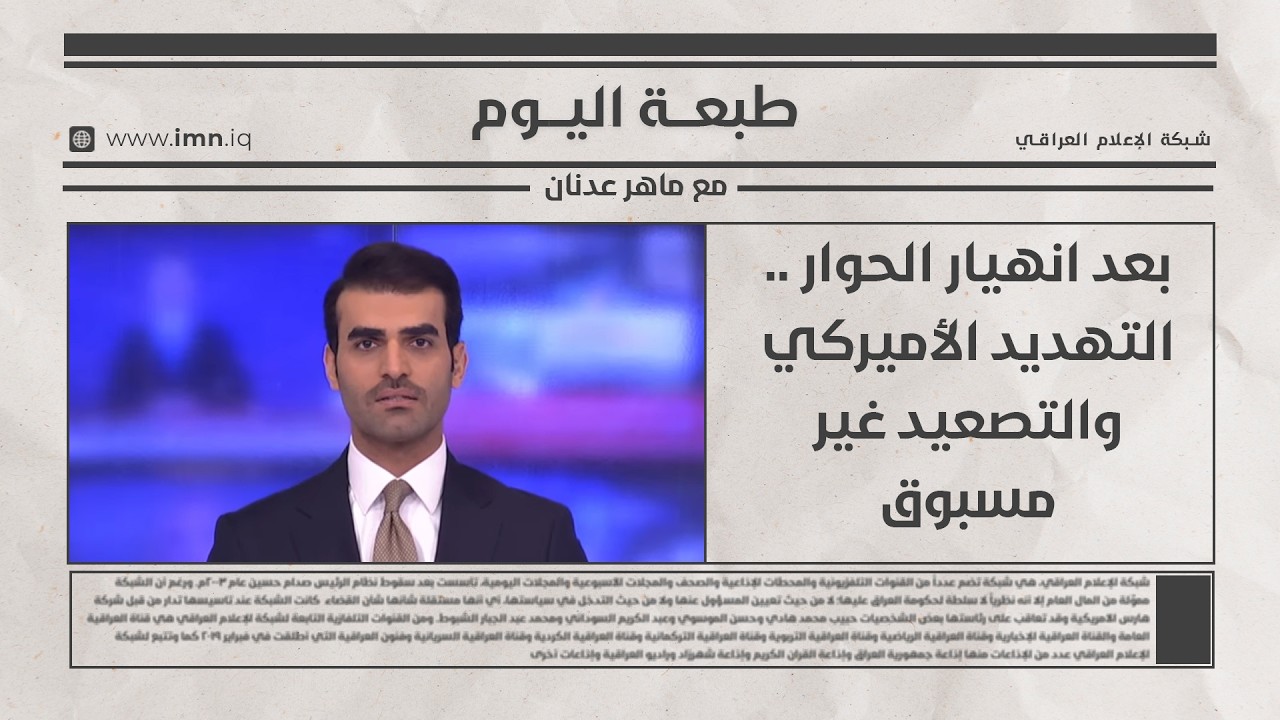 فيديو | بعد انهيار الحوار .. التهديد الأميركي والتصعيد غير مسبوق - طبعة اليوم مع ماهر عدنان