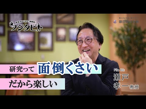 フジタビト file03 産官学連携推進センター 瀬戸 孝一 教授