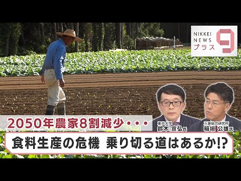 , title : '2050年農家8割減少… 食料生産の危機 乗り切る道はあるか!?【日経プラス９】（2023年10月9日）'